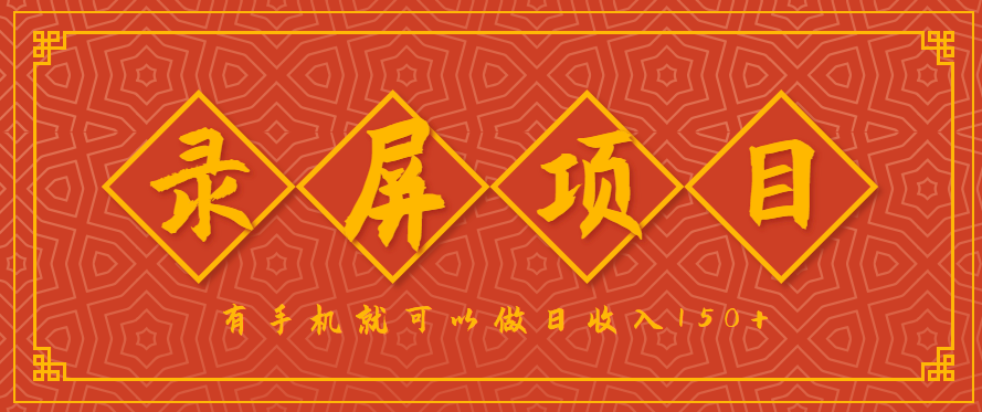 录屏项目,2.5/单,一小时可做10单左右,任务充足,可多开日赚150+,有手机就可以做!-卿云社