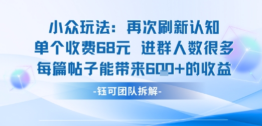 小众玩法再次刷新认知单个收费68米进群人数很多每篇帖子能带来6张的收益-卿云社
