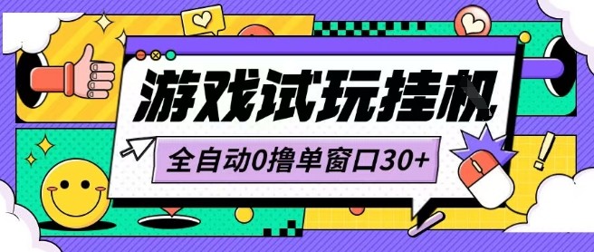 最新0撸小游戏试玩全自动挂G项目单窗口30+不吃电脑配置能开机就能干可矩阵放大操作【揭秘】-卿云社