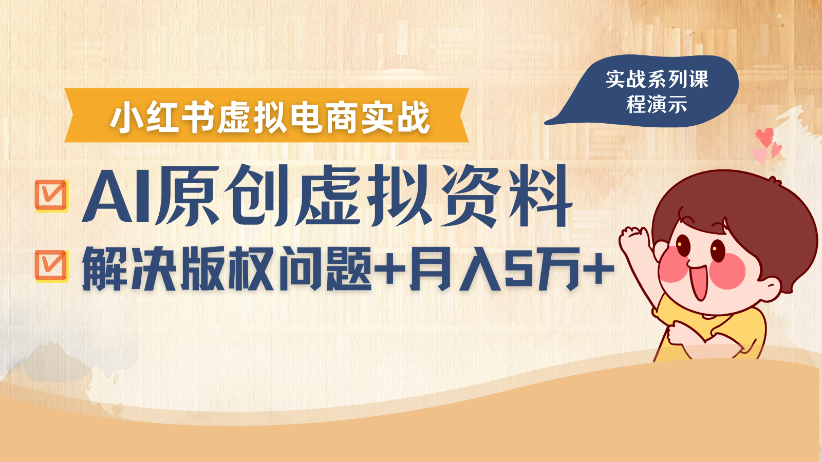借助AI操作小红书虚拟电商,解决资料版权问题,新手轻松月入1万+-卿云社