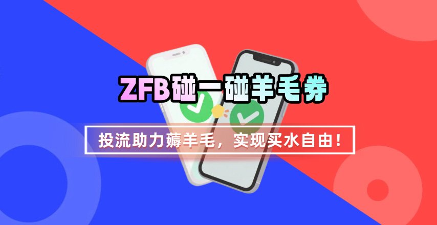 ZFB碰一碰无门槛券_投流助力薅羊毛，实现买水自由~-卿云社