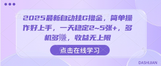 2025最新自动挂G撸金，简单操作好上手，一天稳定2~5张+，多机多賺，收益无上限【揭秘】-卿云社