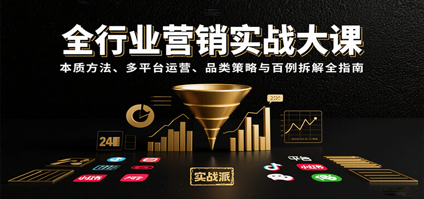 全行业营销实战大课：本质方法、多平台运营、品类策略与百例拆解全指南-卿云社