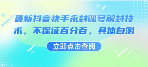 最新抖音快手永封账号解封技术，不保证百分百，具体自测-卿云社