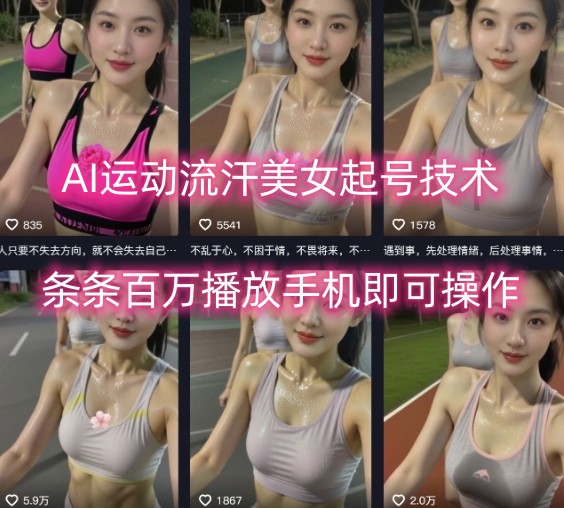 AI运动流汗美女起号技术，条条百W播放，手机即可操作-卿云社