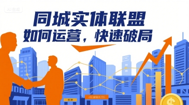 同城实体联盟如何运营，快速破局-卿云社