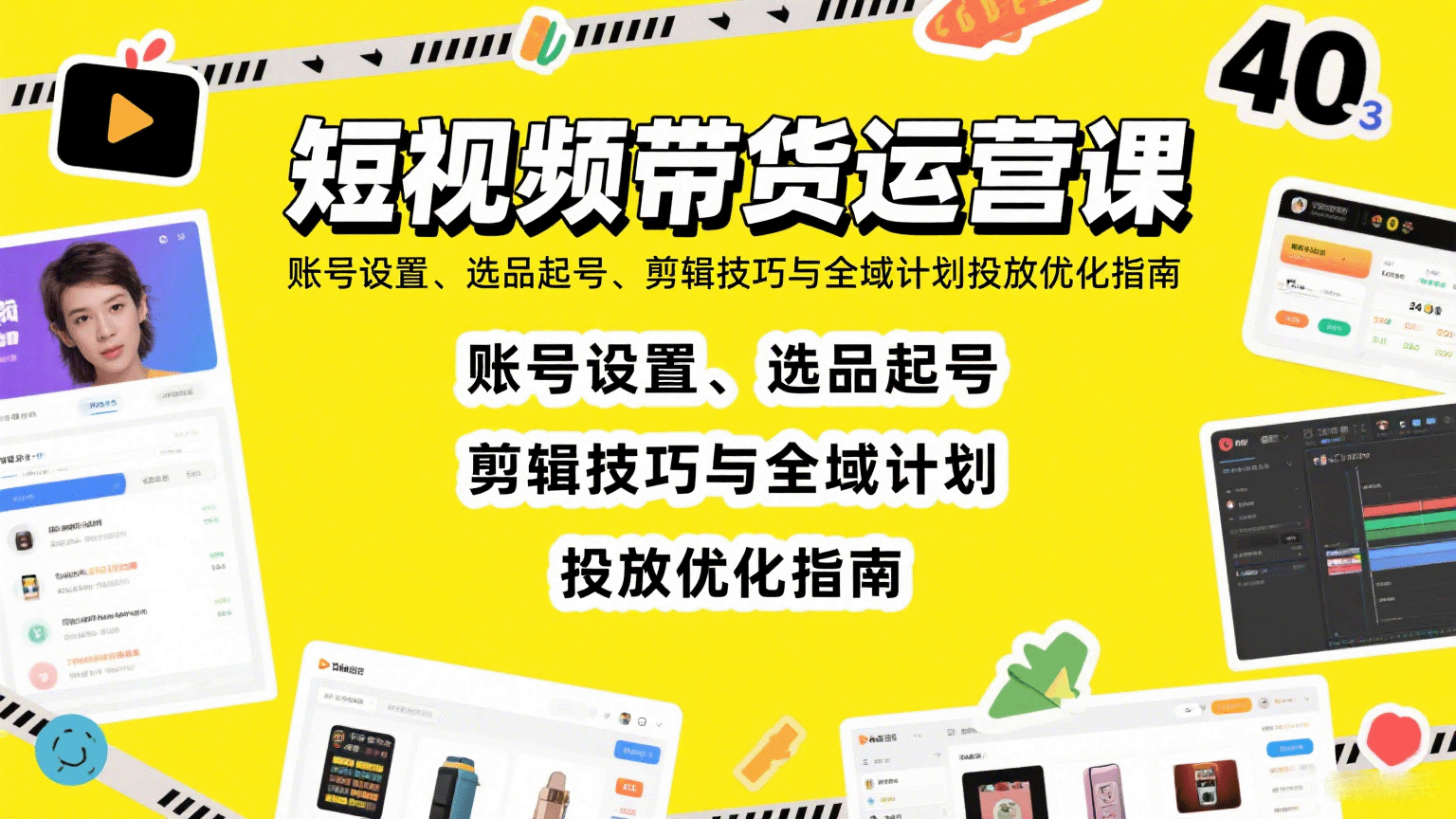 短视频带货运营课：账号设置、选品起号、剪辑技巧与全域计划投放优化指南-卿云社