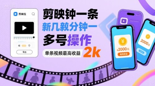 剪映拉新几分钟一条视频，可多号操作，单条视频最高收益2k-卿云社