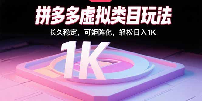 拼多多虚拟类目玩法，长久稳定，可矩阵化，轻松日入1K-卿云社