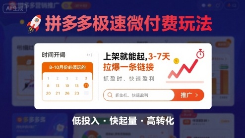 8月26号拼多多极速微付费玩法，8-10月份必须玩的，上架就能起，3-7天拉爆一条链接-卿云社