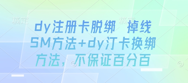 dy注册卡脱绑 掉线SM方法+dy汀卡换绑方法，不保证百分百-卿云社