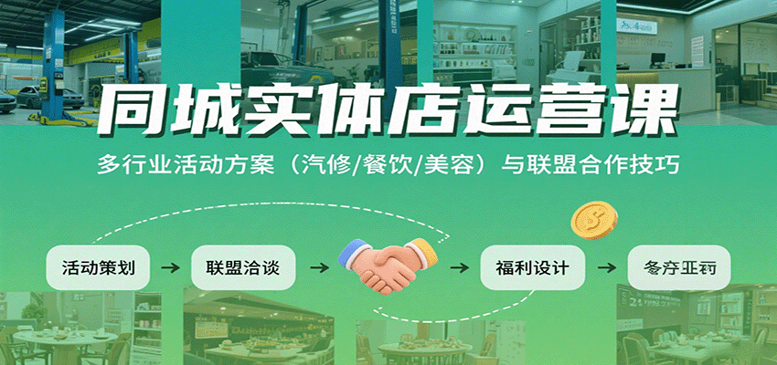 同城实体店运营课：多行业活动方案(汽修/餐饮/美容)与联盟合作技巧-卿云社