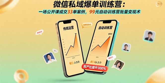 微信私域爆单训练营：一场公开课成交33单案例，99元自动训练营批量变现术-卿云社