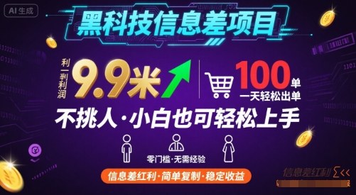 黑科技信息差项目，一单利润9.9米，一天简简单单出100单，不挑人，小白也可轻松上手【揭秘】-卿云社