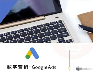 数字营销-GoogleAds-外贸跨境电商教程-卿云社