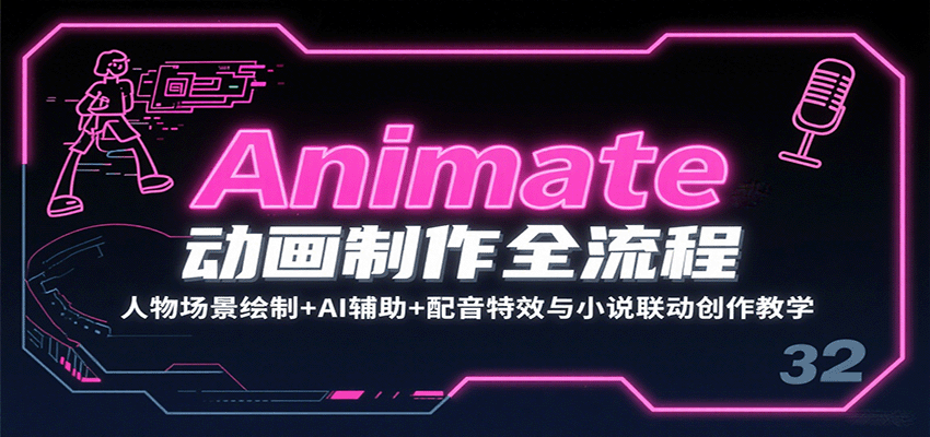 Animate动画制作全流程：人物场景绘制+AI辅助+配音特效与小说联动创作教学-卿云社