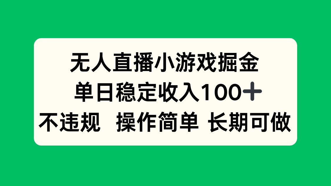 无人直播小游戏掘金，单日稳定收入100+，不违规操作简单 长期可做-卿云社