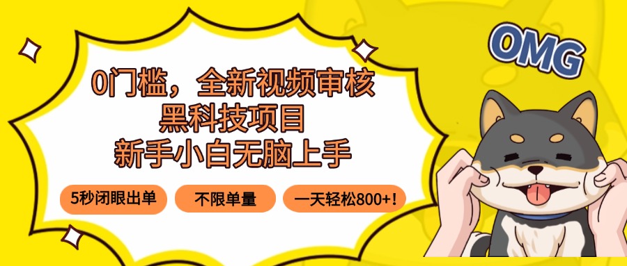 0门槛，全新视频审核黑科技项目，新手小白无脑上手5秒闭眼出单，不限单…-卿云社