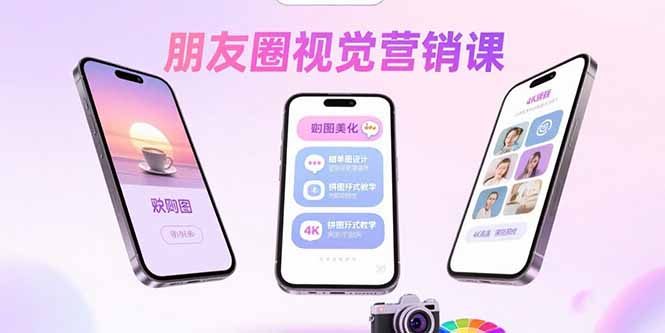 朋友圈视觉营销课：问候图美化，晒单图设计，拼图玩法教学-卿云社