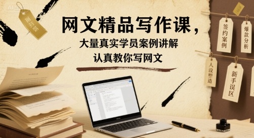 网文精品写作课，大量真实学员案例讲解，认真教你写网文-卿云社