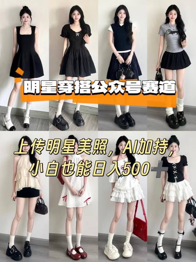 公众号明星穿搭赛道，上传明星美照，AI加持，小白也能日入5张-卿云社