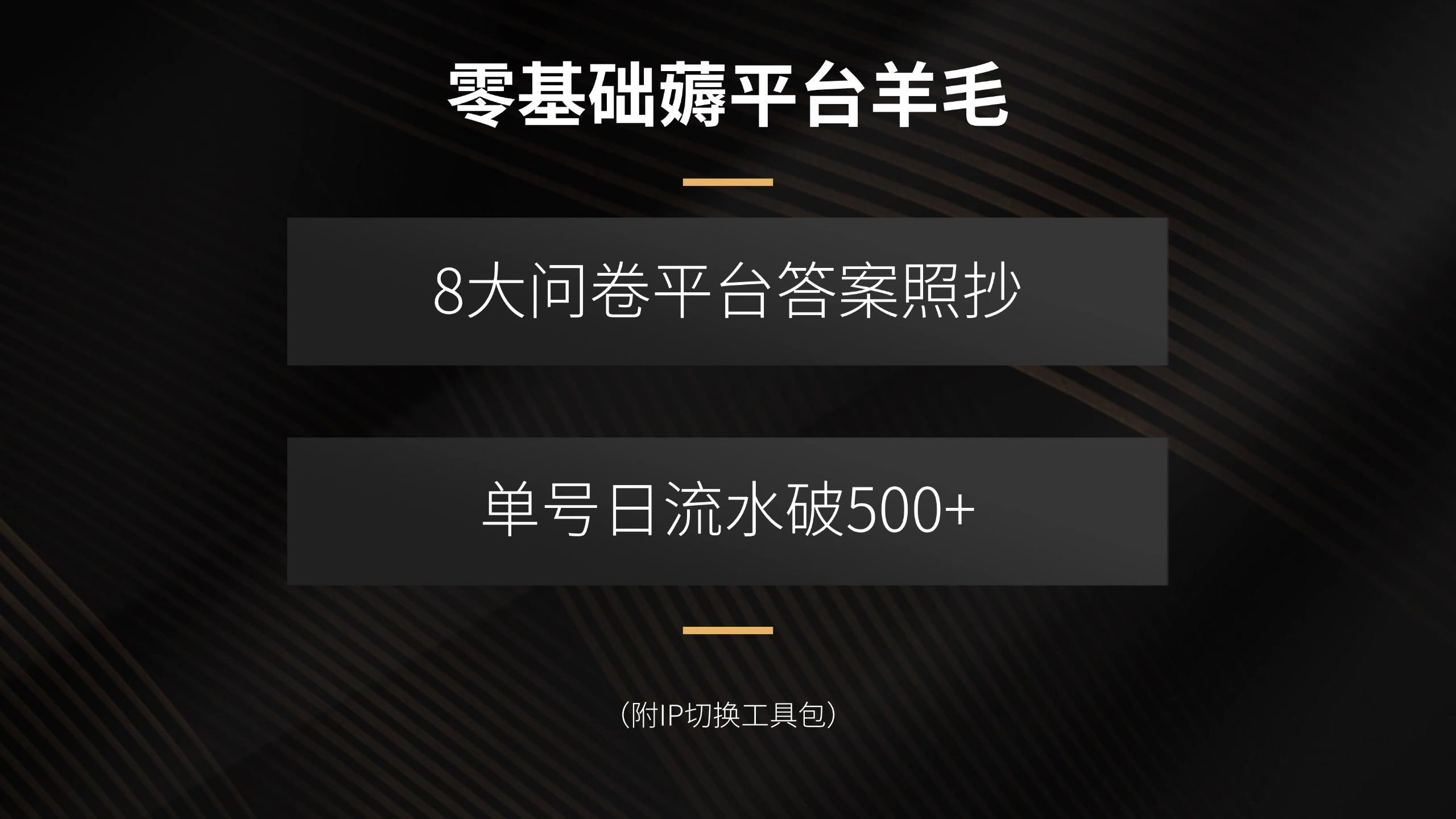 零基础薅平台羊毛，8大问卷平台答案照抄，单号日流水破500+(附IP切换…-卿云社