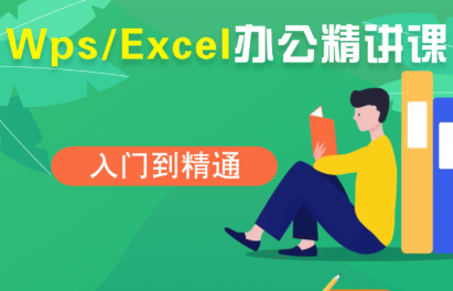 夏老师·WPS Excel办公(精讲课)-卿云社