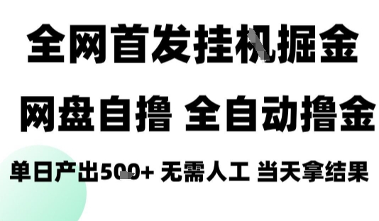 2025最新网盘自撸拉新，全自动运行，无需人工，日入4张+，小白可玩【揭秘】-卿云社