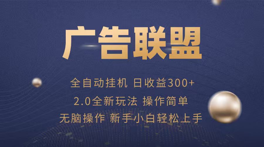 广告联盟自动挂机项目，兼职轻松赚，简单易上手-卿云社