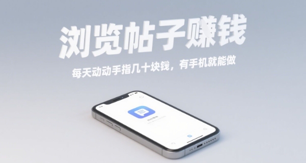 浏览帖子挣钱，每天动动手指几十米，有手机就能做【揭秘】-卿云社