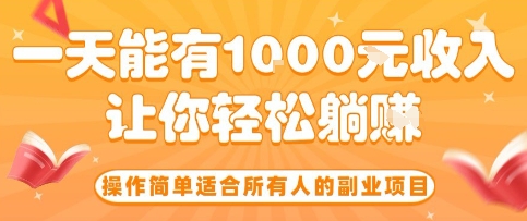 操作简单适合所有人的副业项目，一天能有10张收入，让你轻松“躺賺”【揭秘】-卿云社