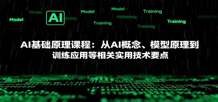 AI基础原理课程：从AI概念、模型原理到训练应用等相关实用技术要点-卿云社