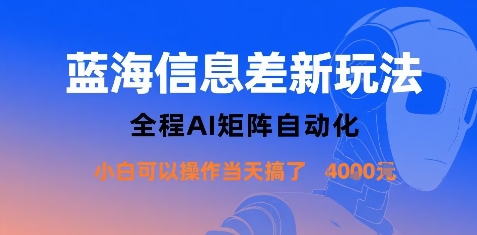 蓝海信息差新玩法，全程AI矩阵自动化小白可以操作当天搞了1k+-卿云社