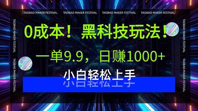 0成本！黑科技玩法，一单9.9，日赚1000+，小白轻松上手-卿云社