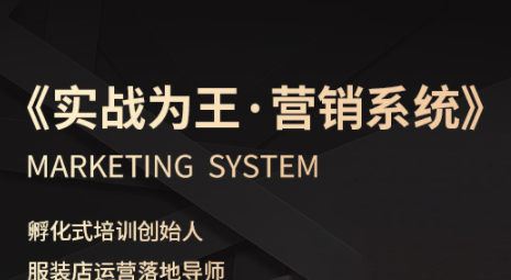 老杨·服装老板必修课《实战为王-营销系统》实现业绩被动式增长-卿云社