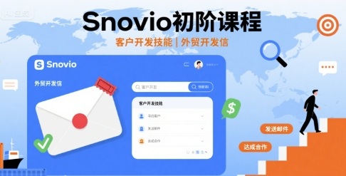 Snovio初阶课程，客户开发技能，外贸开发信-卿云社