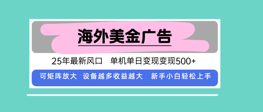最新海外广告美金，全自动挂机，单机单日500+，可矩阵放大，新手小白轻…-卿云社
