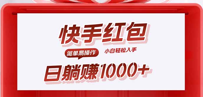 快手躺赚红包，无脑操作，日入1000+-卿云社