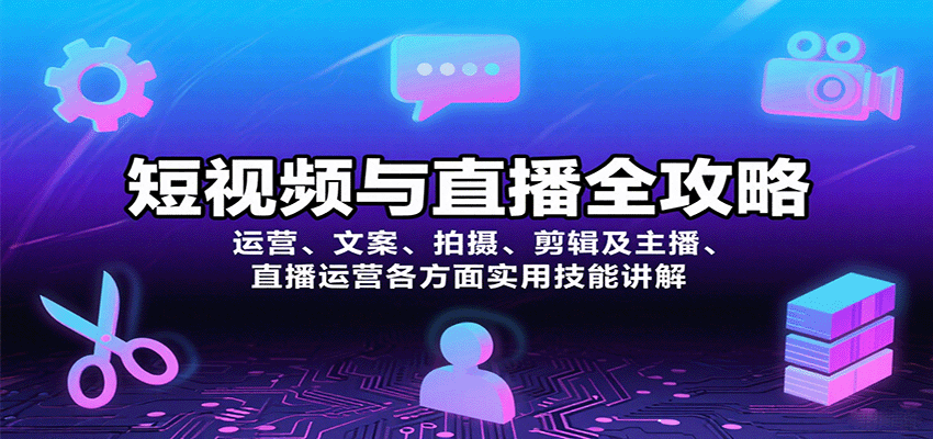 短视频与直播全攻略：运营、文案、拍摄、剪辑及主播、直播运营各方面实用技能讲解-卿云社
