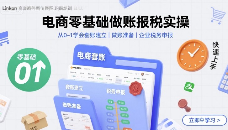 电商零基础做账报税实操快速上手，从0-1学会套账建立，做账准备，企业税务申报-卿云社