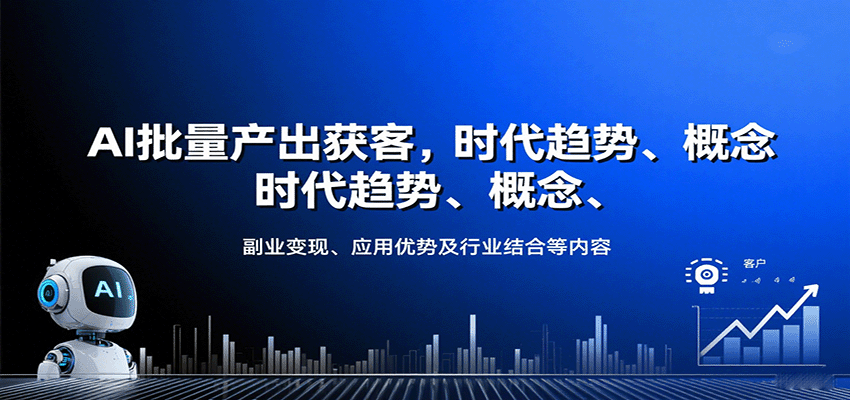 AI批量产出获客，时代趋势、概念、副业变现、应用优势及行业结合等内容-卿云社
