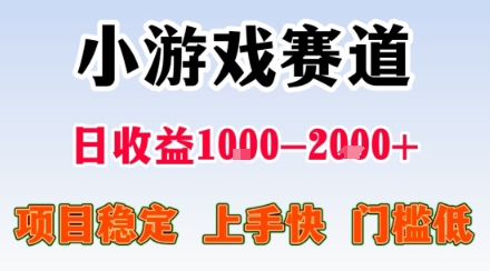 小游戏掘金赛道，日收益1k+，项目稳定，上手快无难度，0门槛人人可做【揭秘】-卿云社