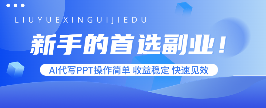 新手的首选副业！AI代写PPT操作简单，收益稳定，快速见效-卿云社