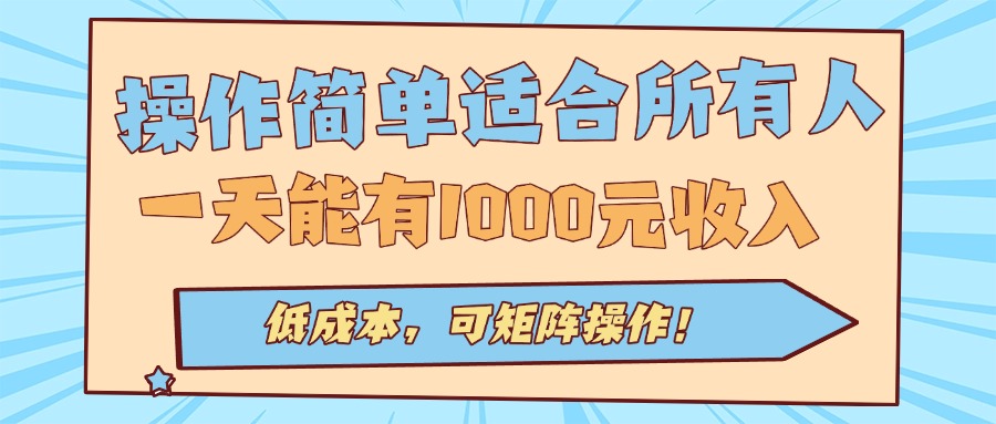 操作简单适合所有人全自动挂机项目，一天能有1000元收入，低成本，可矩…-卿云社