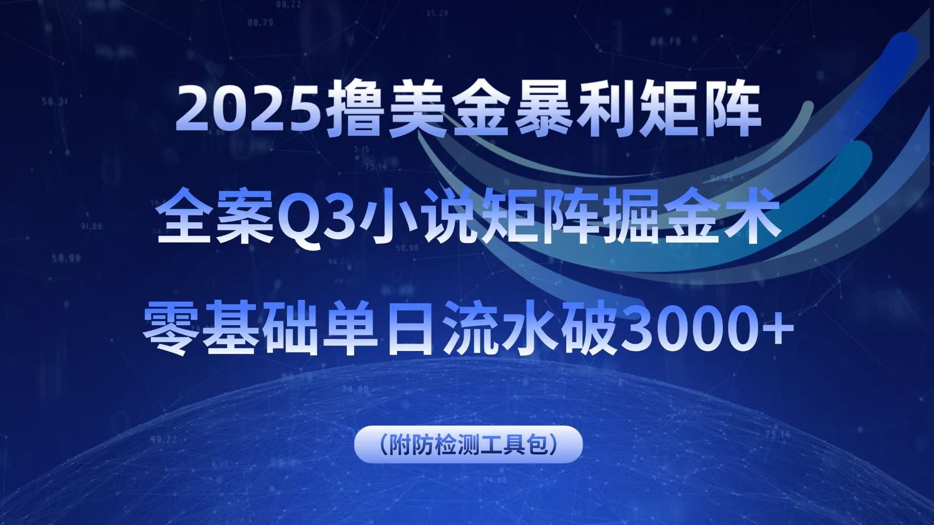 2025撸美金暴利矩阵，全案小说矩阵掘金术，零基础单日流水破3000+-卿云社