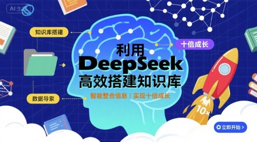 利用deepseek高效搭建知识库，实现十倍成长-卿云社