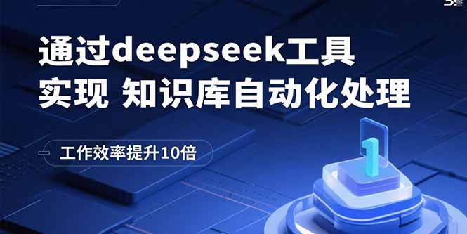 通过deepseek工具实现知识库自动化处理，工作效率提升10倍-卿云社