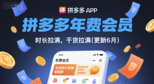 拼多多年费会员，实经验分享操，时长拉满，干货拉满(更新9月)-卿云社
