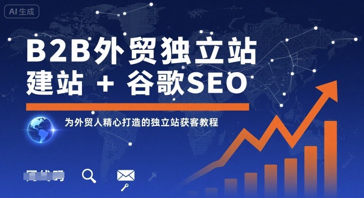 B2B外贸独立站建站+谷歌SEO，为外贸人精心打造的独立站获客教程-卿云社