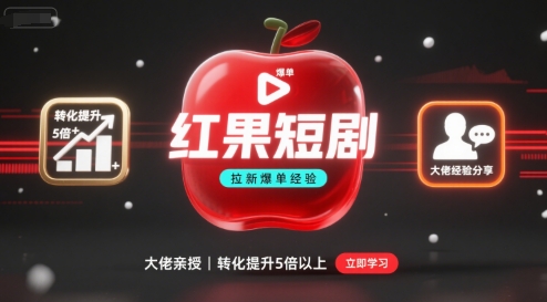 红果短剧拉新大佬爆单经验分享之如何提高短剧转化，这样做，短剧拉新转化直接提升5倍以上-卿云社